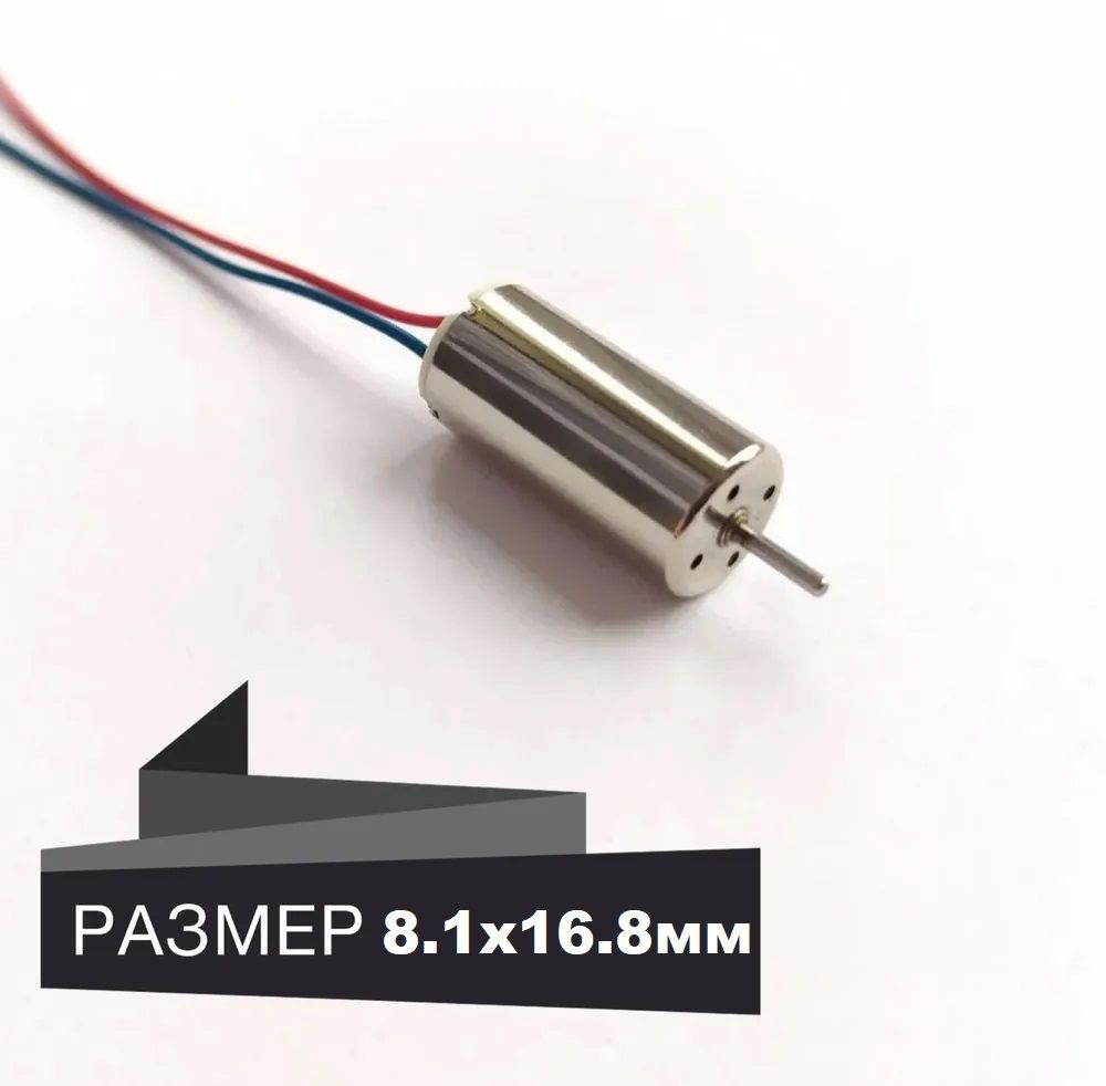 Мотор длина 16,8мм, диаметр 8,1мм, микро двигатель 8.1х16.8mm, для  вертолета коптер дрон шадоу запчасти р/у - купить с доставкой по выгодным  ценам в интернет-магазине OZON (792661073)