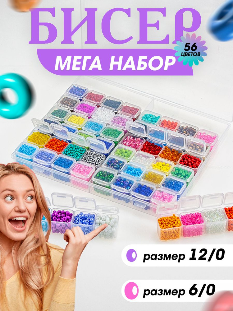 Бисер, набор для плетения, в органайзере, 56 цветов, размеры 6/0, 12/0 -  купить с доставкой по выгодным ценам в интернет-магазине OZON (374678002)