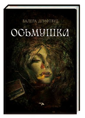 Осьмушка #1