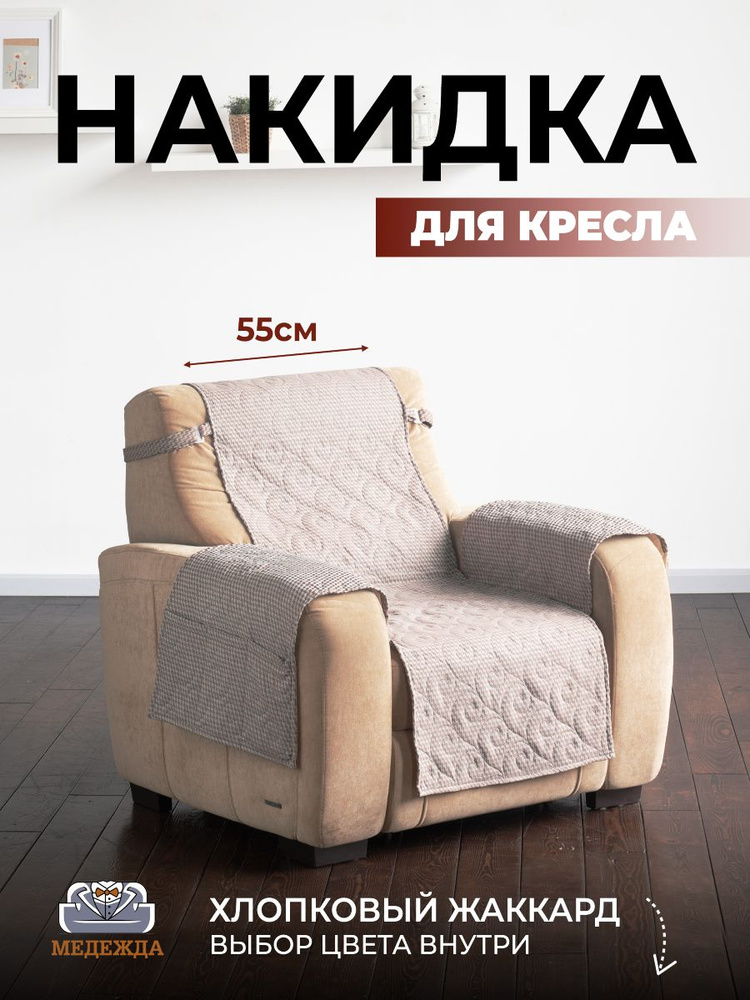 Кресло ширина 55 см