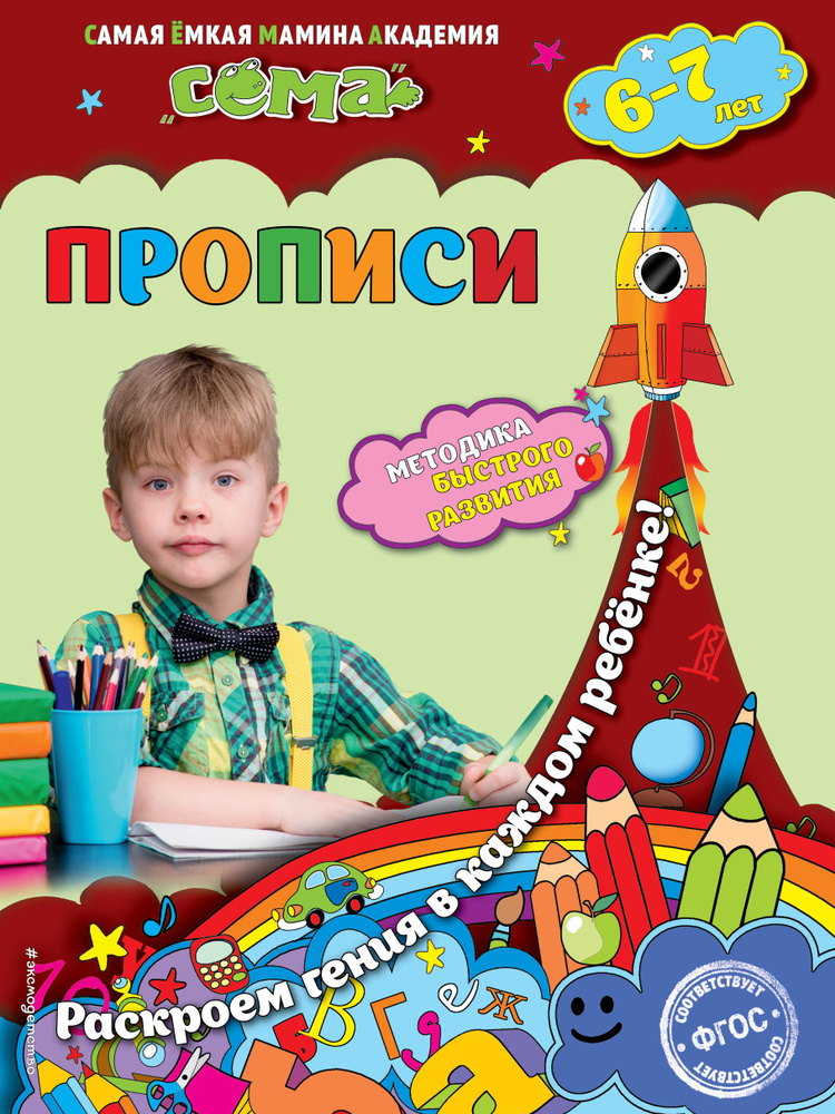 Прописи: для детей 6-7 лет - купить с доставкой по выгодным ценам в ...