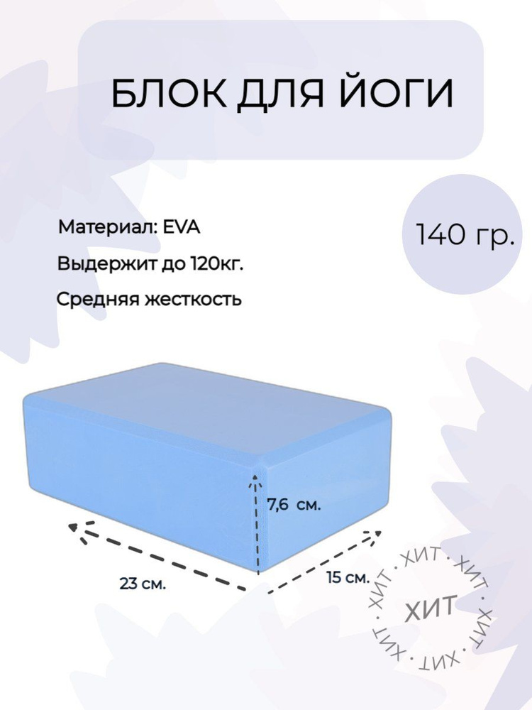 Блок для йоги, кирпич для фитнеса, стретчинга, опорный блок, 23х15х7,6 см, голубой  #1