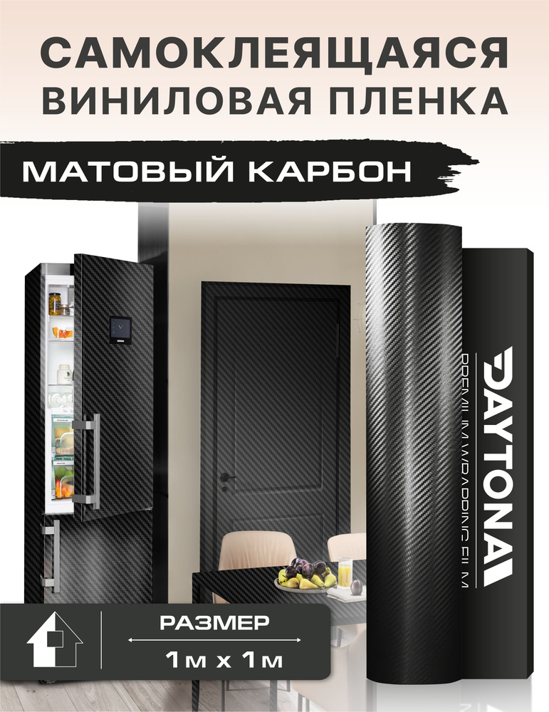 Самоклеящаяся пленка для мебели черный матовый карбон 3D (1м х 1м). Мелкая ячейка  #1