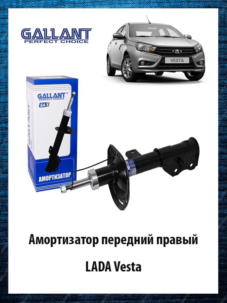 Амортизатор передний правый LADA Vesta - купить по доступным ценам в ...