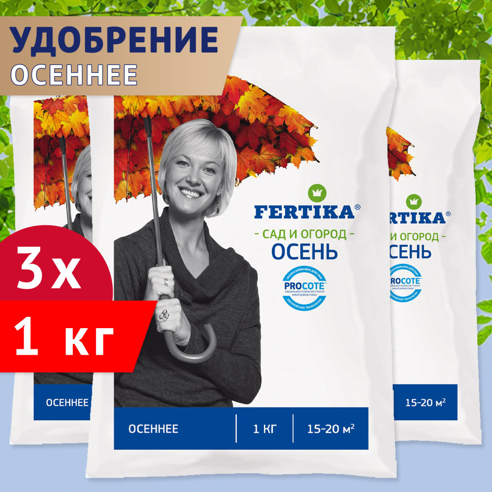 Комплексное гранулированное удобрение Fertika / Фертика Осеннее, 3шт по 1кг (3 кг)  #1