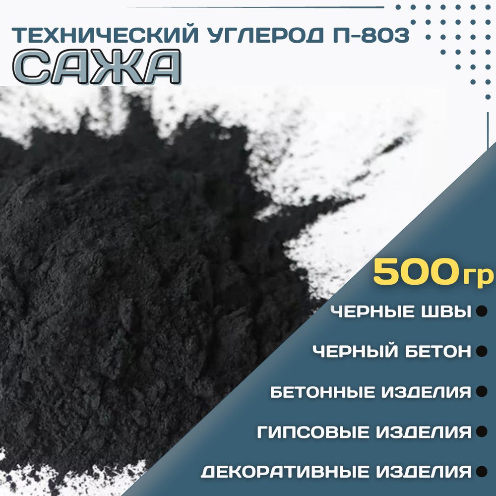 Сажа П-803 Технический углерод для гипса, бетона, швов, декора 500гр. -  купить с доставкой по выгодным ценам в интернет-магазине OZON (795389220)