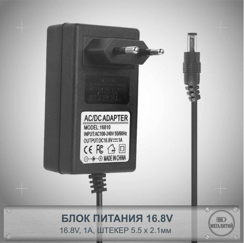 Зарядное устройство для аккумуляторных батареек, 16.8 В В - купить по ...