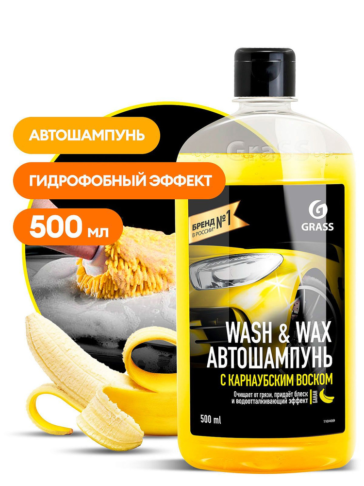 Автошампунь с карнаубским воском Wash & Wax 500 мл #1