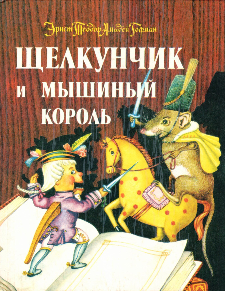 Щелкунчик и мышиный король | Гофман Эрнст Теодор Амадей - купить с ...