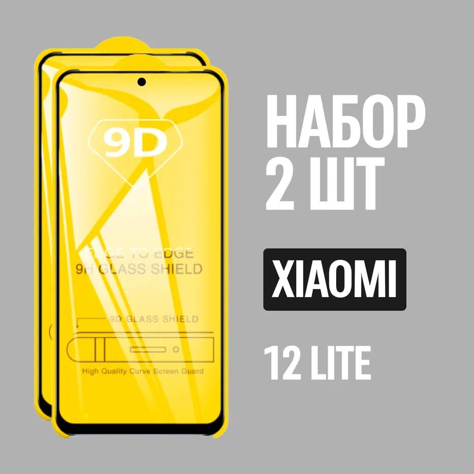 Защитное стекло для Xiaomi 12 Lite / КОМПЛЕКТ 2 шт. / 9D на весь экран -  купить с доставкой по выгодным ценам в интернет-магазине OZON (796747540)