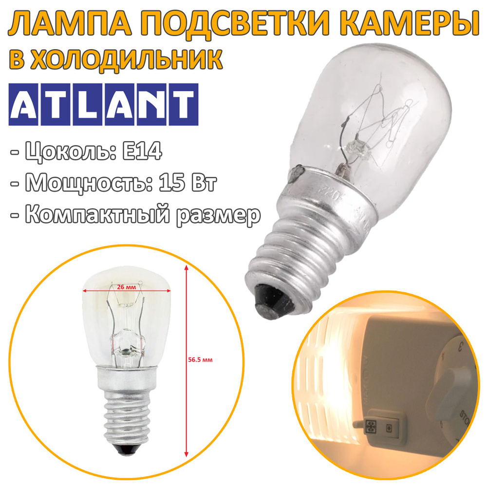 Виды ламп для холодильников: