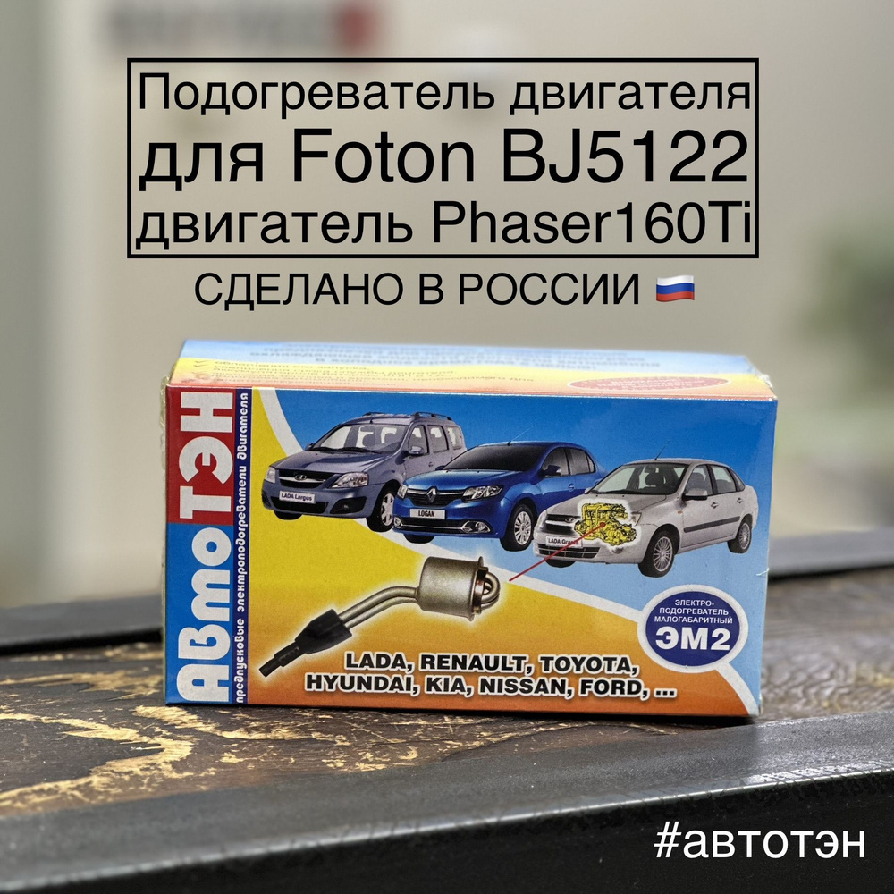 Подогреватель двигателя АвтоТЭН ЭМ2-38-0,7/220 для Foton Фотон купить по  выгодной цене в интернет-магазине OZON (797576997)