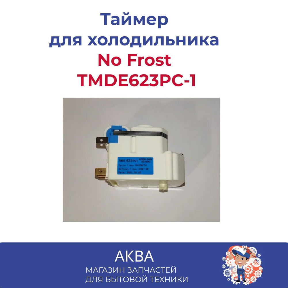 Таймер оттайки холодильника No Frost TMDE623PC-1 - купить с доставкой ...