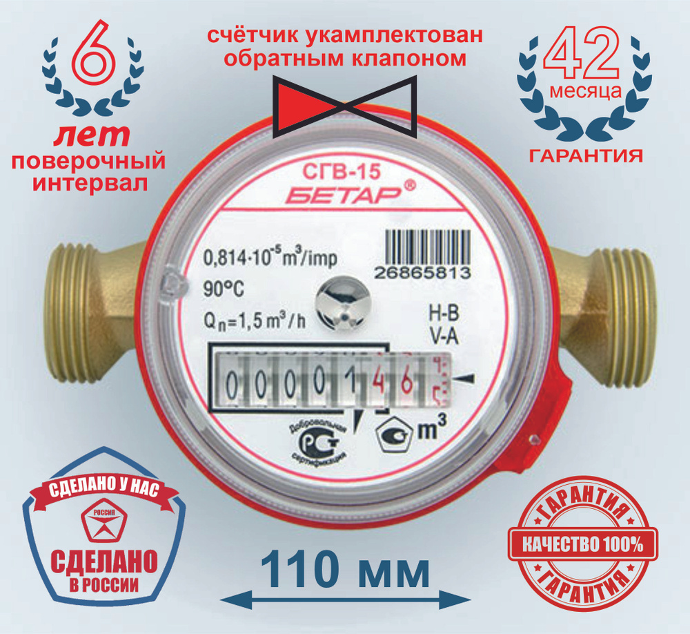 счётчик воды Бетар СГВ-15 с Обратным клапаном, укомплектован монтажным  комплектом 2024г