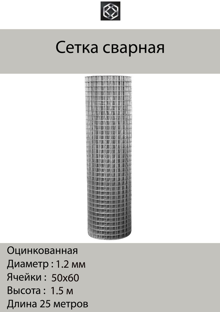 Сетка сварная д. 1.2, яч. 50х60, 1.5х25 метра, оцинкованная #1