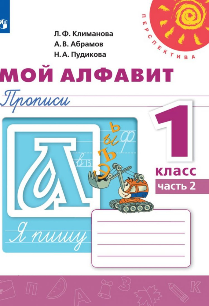 Пропись 1 класс. "Мой алфавит" Часть 2 (пропись 3) ФП (новая обложка ...