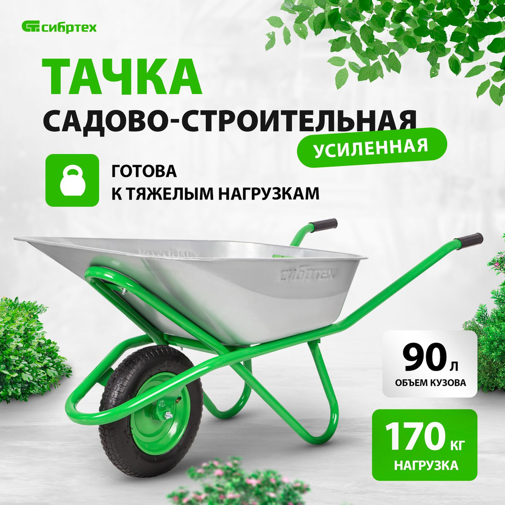 Тачка садовая / строительная СИБРТЕХ, 90 л, 170 кг, одноколесная, стальной  оцинкованный кузов, плавный ход и защита от коррозии, 689633