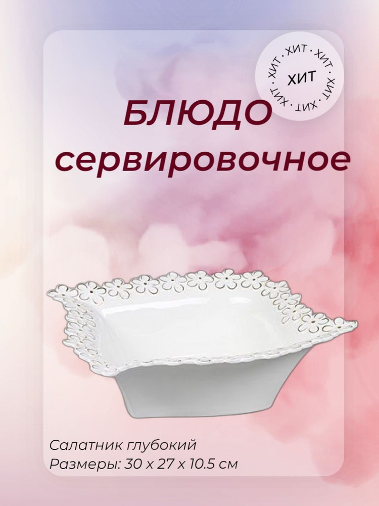 Блюдо сервировочное, чаша глубокая, салатник, Rosenberg 8363 #1