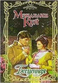 Бесценная #1