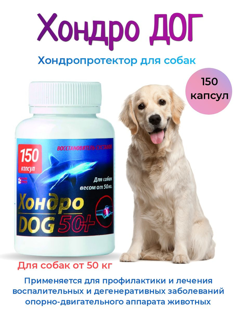 Хондропротектор ХондроДог 50+ 150 кап. для суставов собак - купить с ...