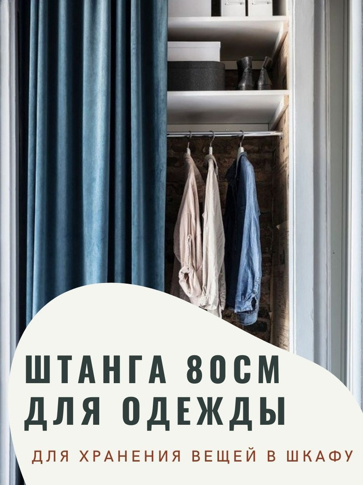 Штанга для шкафа круглая, перекладина для шкафа 800 мм., 80 см с креплением, 1шт.  #1