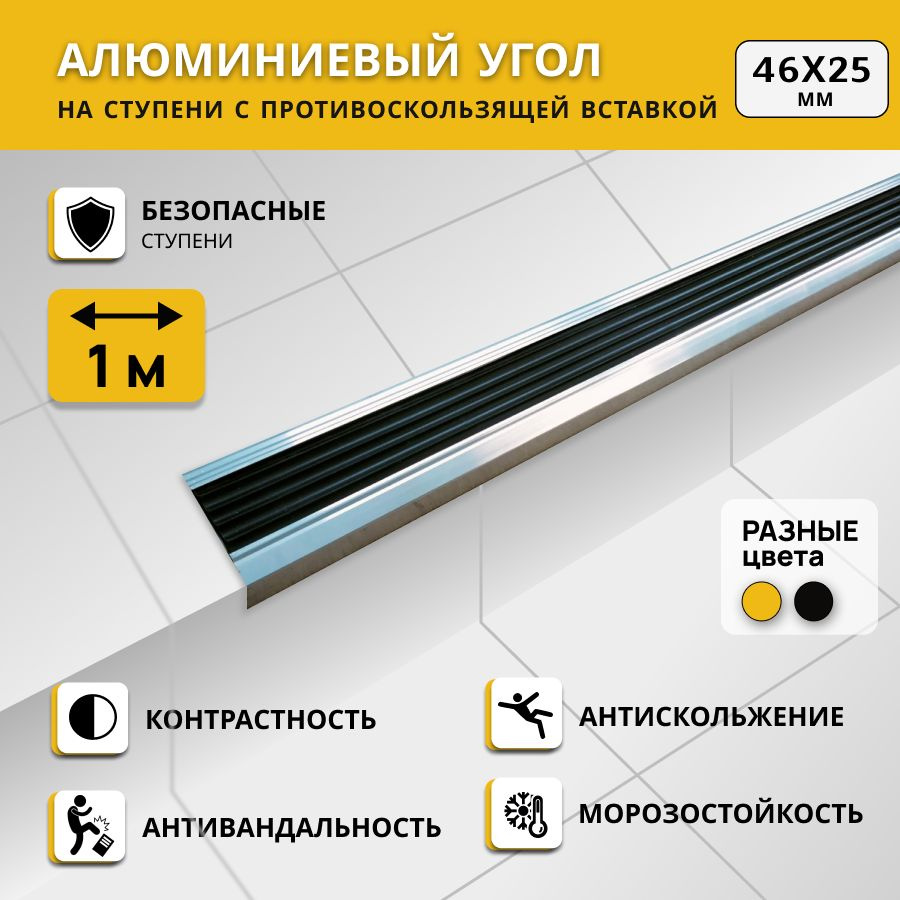 Алюминиевый угол на ступени СТЕП 46х25 мм, черный, длина 1 м. Комплект 2 шт. / Противоскользящий алюминиевый #1