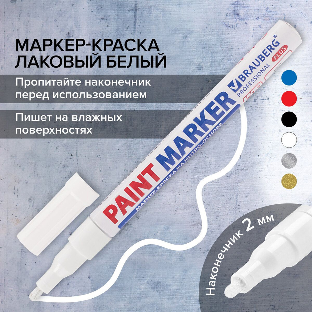 Маркер-краска лаковый (paint marker) 2 мм, Белый, нитро-основа, алюминиевый  корпус, Brauberg Proffessional Plus