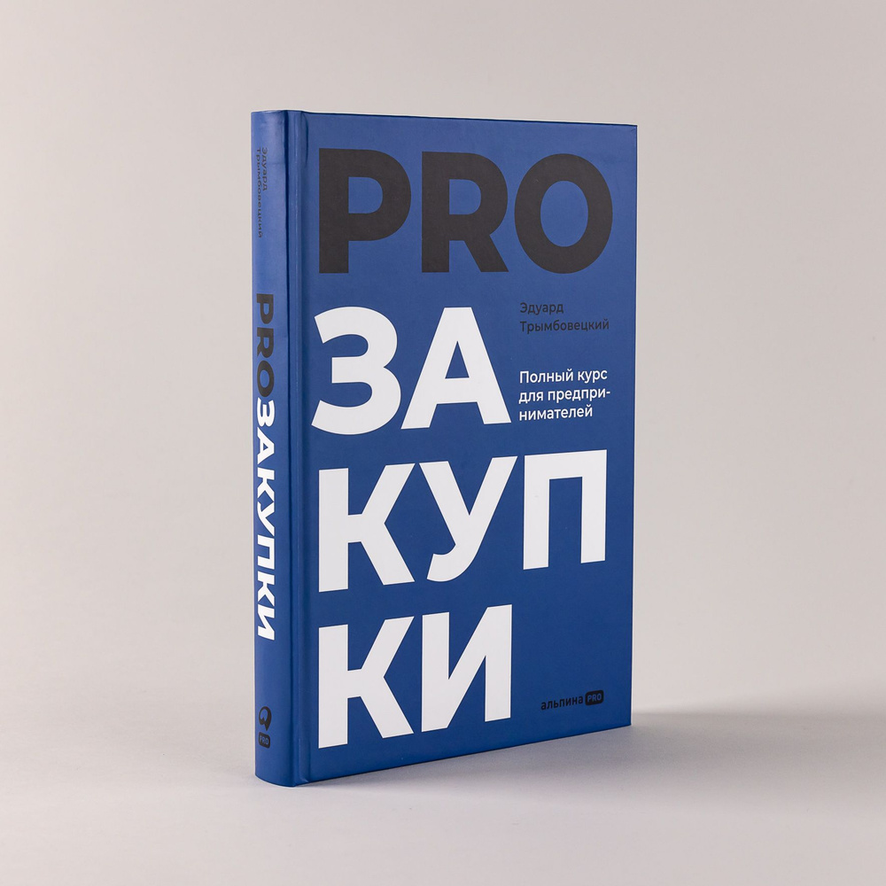 PROзакупки: Полный курс для предпринимателей / Книги по бизнесу |  Трымбовецкий Эдуард