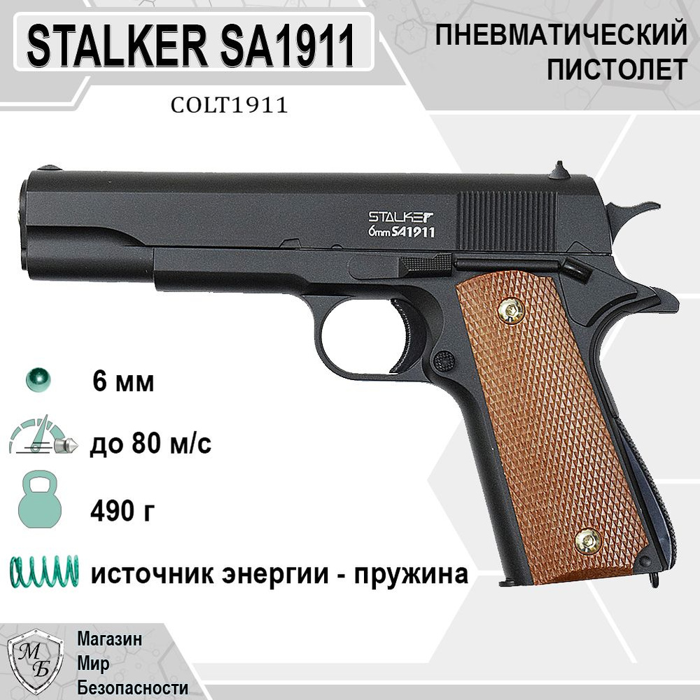 Пистолет Stalker SA1911 Spring 6 мм (Colt 1911) - купить с доставкой по  выгодным ценам в интернет-магазине OZON (460673203)