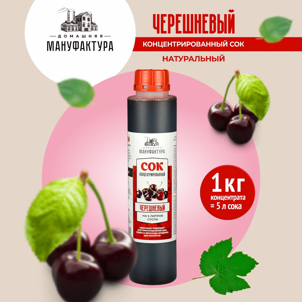 Концентрированный сок Черешневый, 1 кг - Домашняя Мануфактура (100% натуральный, без консервантов)  #1