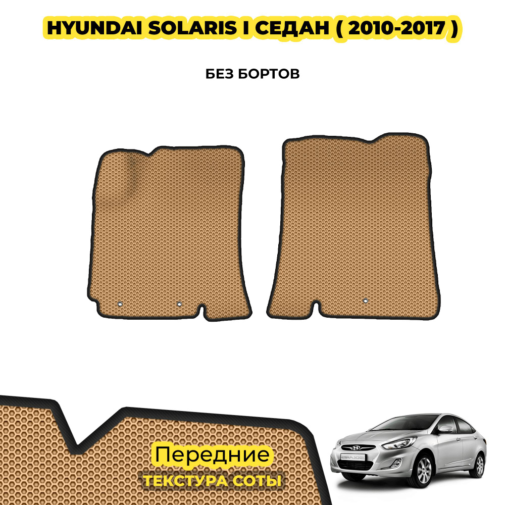 Коврики Эва для Hyundai Solaris I седан ( 2010 - 2017 ) / Передние; материал: бежевый (соты), черный #1