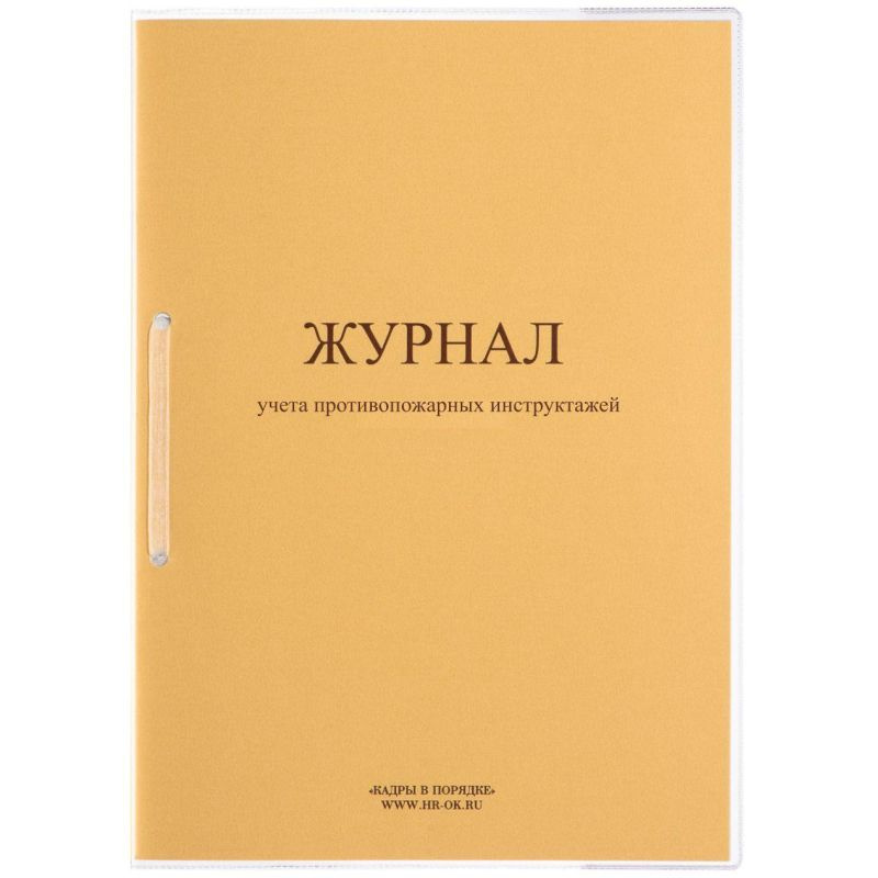 Журнал учета противопожарных инструктажей ПБ-04 - купить с доставкой по ...