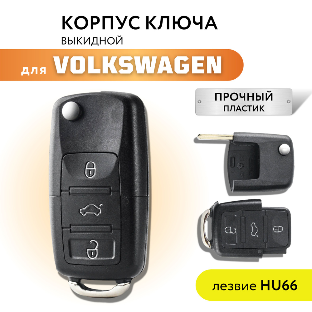 Корпус для ключа зажигания Volkswagen Polo Golf Passat, корпус ключа  Фольксваген Поло Гольф Пассат - арт. 451 - купить по выгодной цене в  интернет-магазине OZON (261824805)