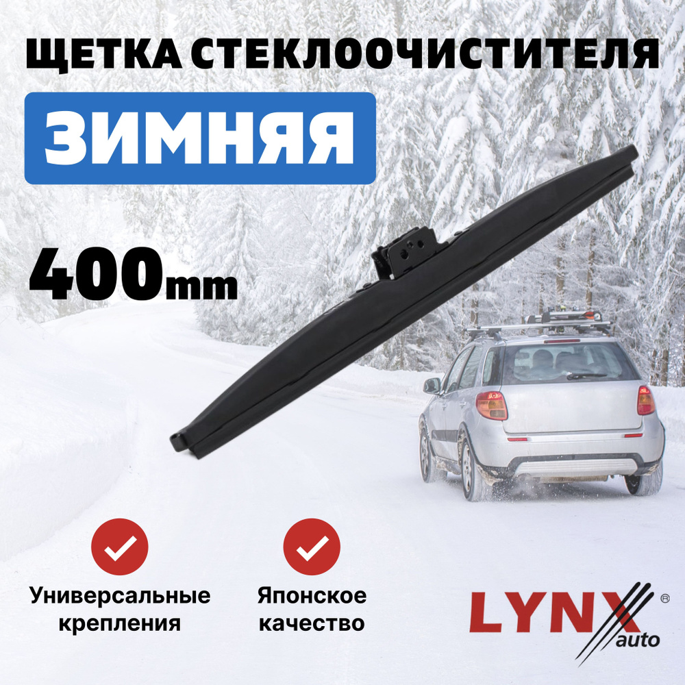 LYNXauto Щетка стеклоочистителя каркасная, арт. LW400, 40 см