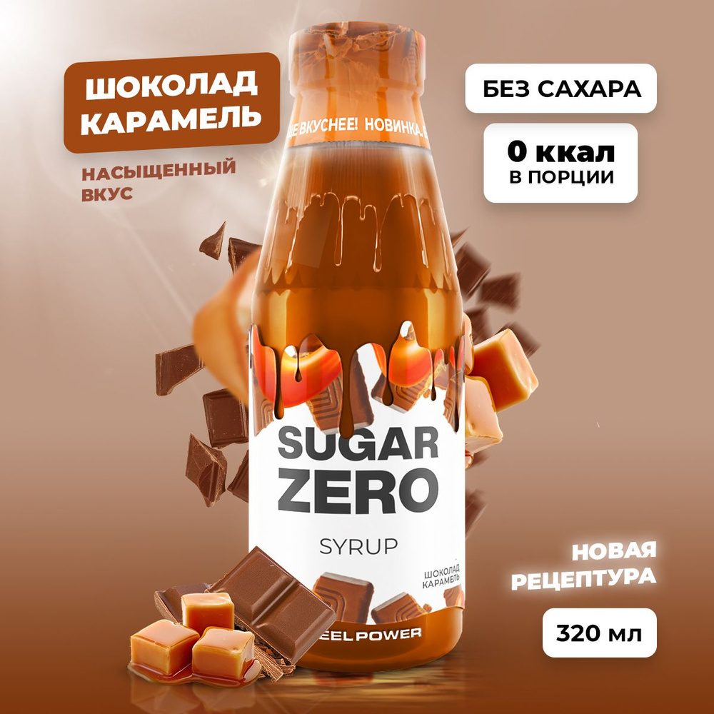 Сироп без сахара, углеводов и калорий SUGARZERO (SUGAR ZERO), диетический низкокалорийный подсластитель #1