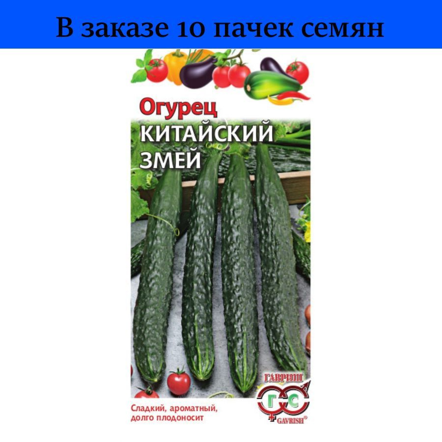 Огурец Китайский Змей 0,5г Пч Ср (Гавриш) - 10 пачек семян / семена для  открытого грунта