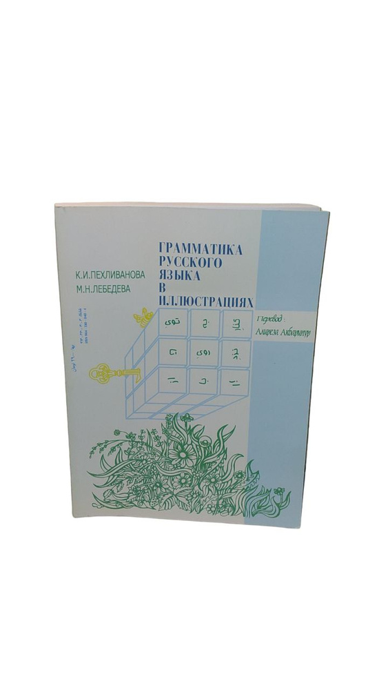 Грамматика русского языка в иллюстрациях - купить с доставкой по ...