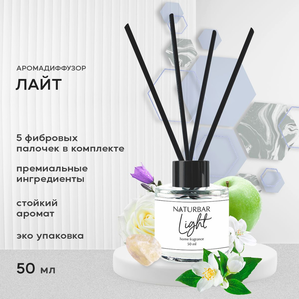 Диффузор для дома NaturBar "ЛАЙТ" 5 фибровых палочек в комплекте, 50 мл.  #1