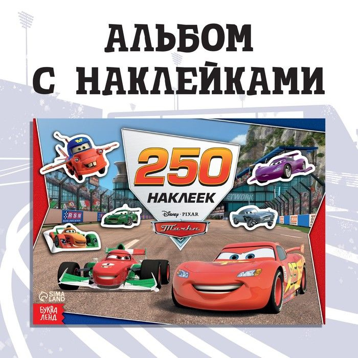 Альбом 250 наклеек "Ни дня без гонки", Тачки #1