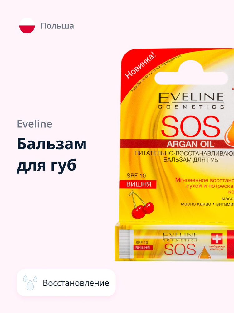 EVELINE Бальзам для губ SOS вишня (питательно-восстанавливающий), 4,5 г ...