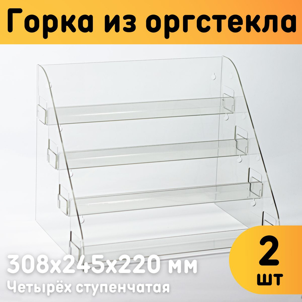 Горка из оргстекла 4-ёх ступенчатая 308х245х220 мм, толщина 2 мм, комплект  2 шт. / Горка для товаров / Подставка из оргстекла