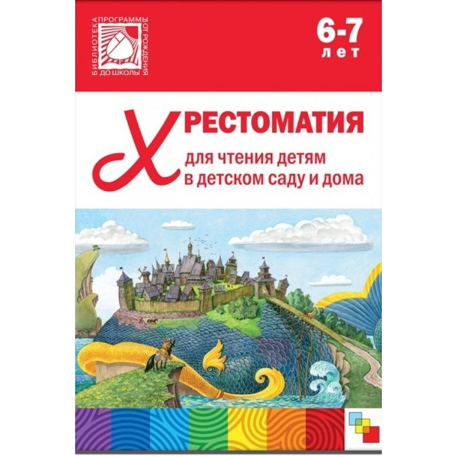 Хрестоматия для чтения детям в детском саду и дома. 6 - 7 лет. - купить с  доставкой по выгодным ценам в интернет-магазине OZON (805728463)