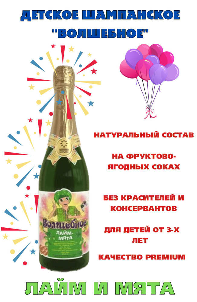 Детское шампанское Волшебное со вкусом Лайм и мята, 750мл - купить с ...