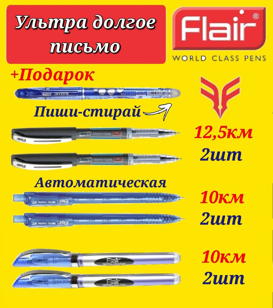 Ручка шариковая Flair "Writo-meter" 10 км, синяя ( 2 шт. ) + автомат ( 2 шт. ) + JUMBO" 12,5 км, ( 2 #1