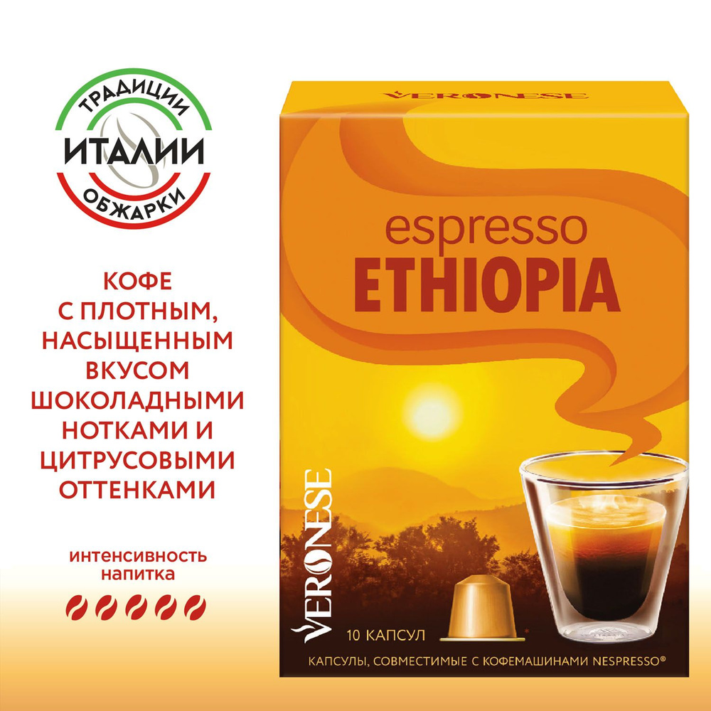 Кофе в капсулах Espresso ETHIOPIA для кофемашины Nespresso Original, 10 капсул #1
