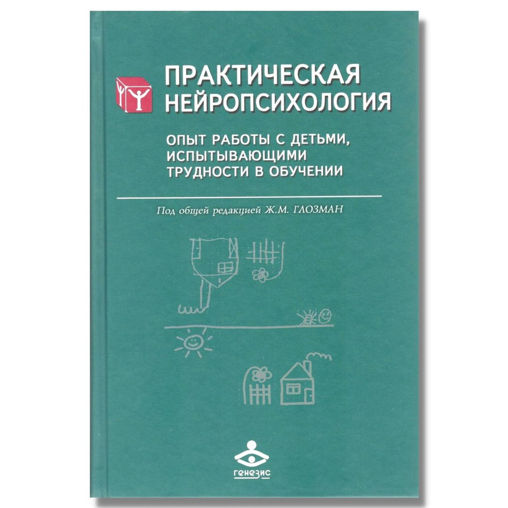 Практическая нейропсихология. Опыт работы с детьми, испытывающими трудности  в обучении. Под редакцией Глозман Ж.М. | Глозман Жанна Марковна