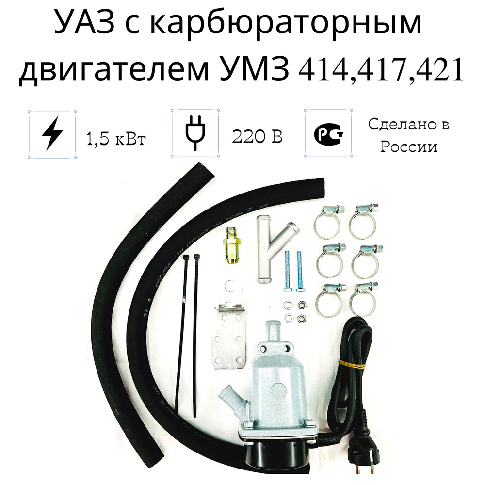 Подогреватель двигателя предпусковой "Сибирь" УАЗ с карб. дв. УМЗ ...