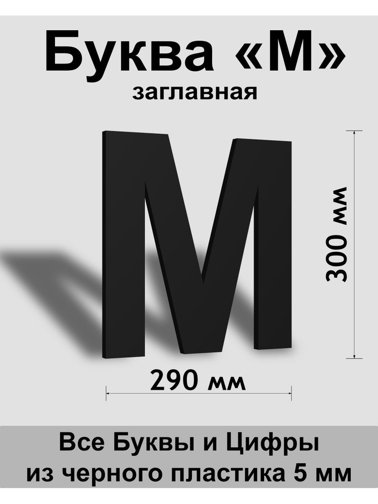 Заглавная буква М черный пластик шрифт Arial 300 мм, вывеска, Indoor-ad  #1