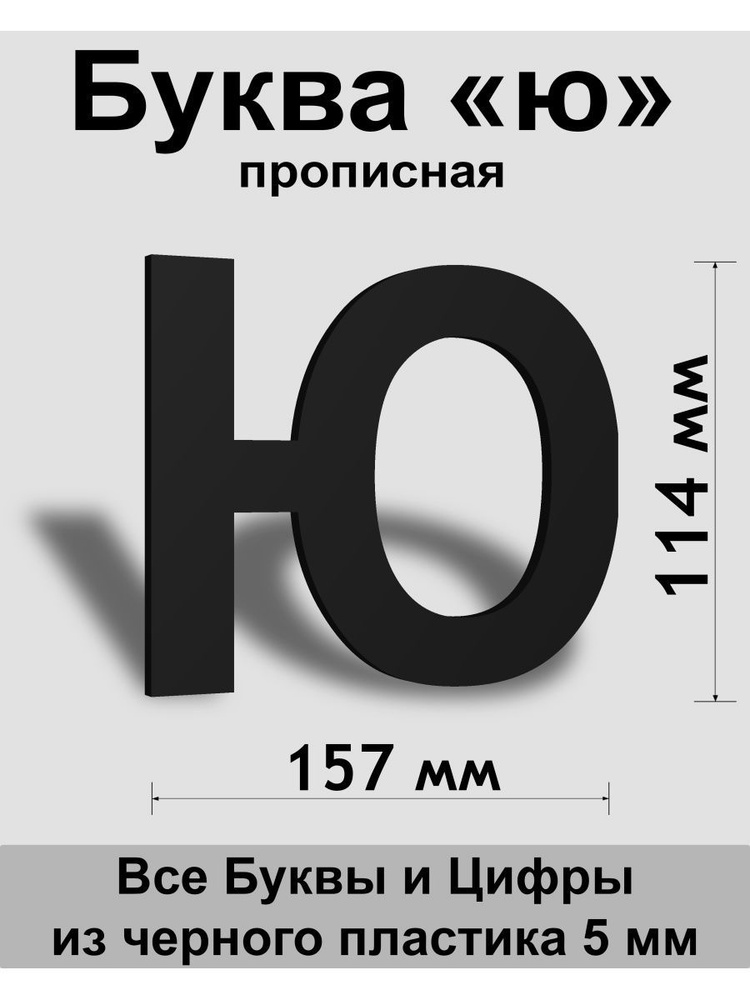 Прописная буква ю черный пластик шрифт Arial 150 мм, вывеска, Indoor-ad  #1