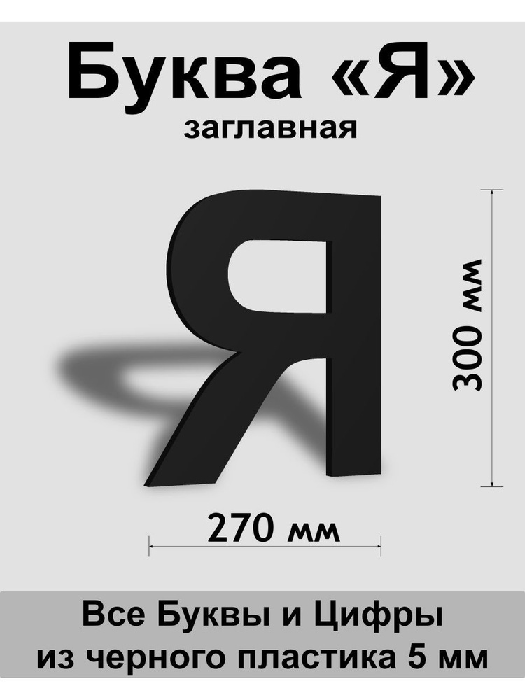 Заглавная буква Я черный пластик шрифт Arial 300 мм, вывеска, Indoor-ad  #1